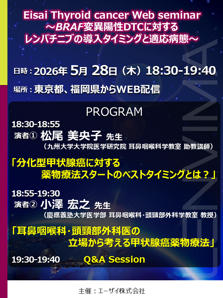Eisai Thyroid cancer Web seminar ～BRAF変異陽性DTCに対する レンバチニブの導入タイミングと適応病態～