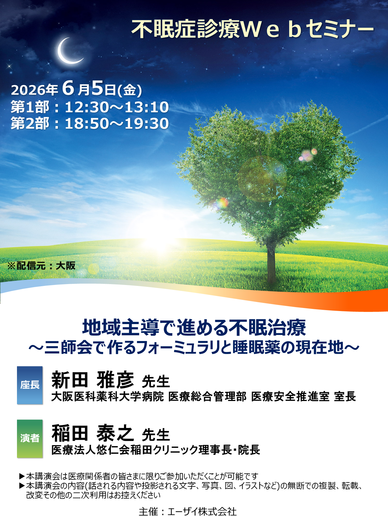 不眠症診療Webセミナー（昼）