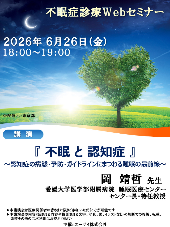 不眠症診療Webセミナー