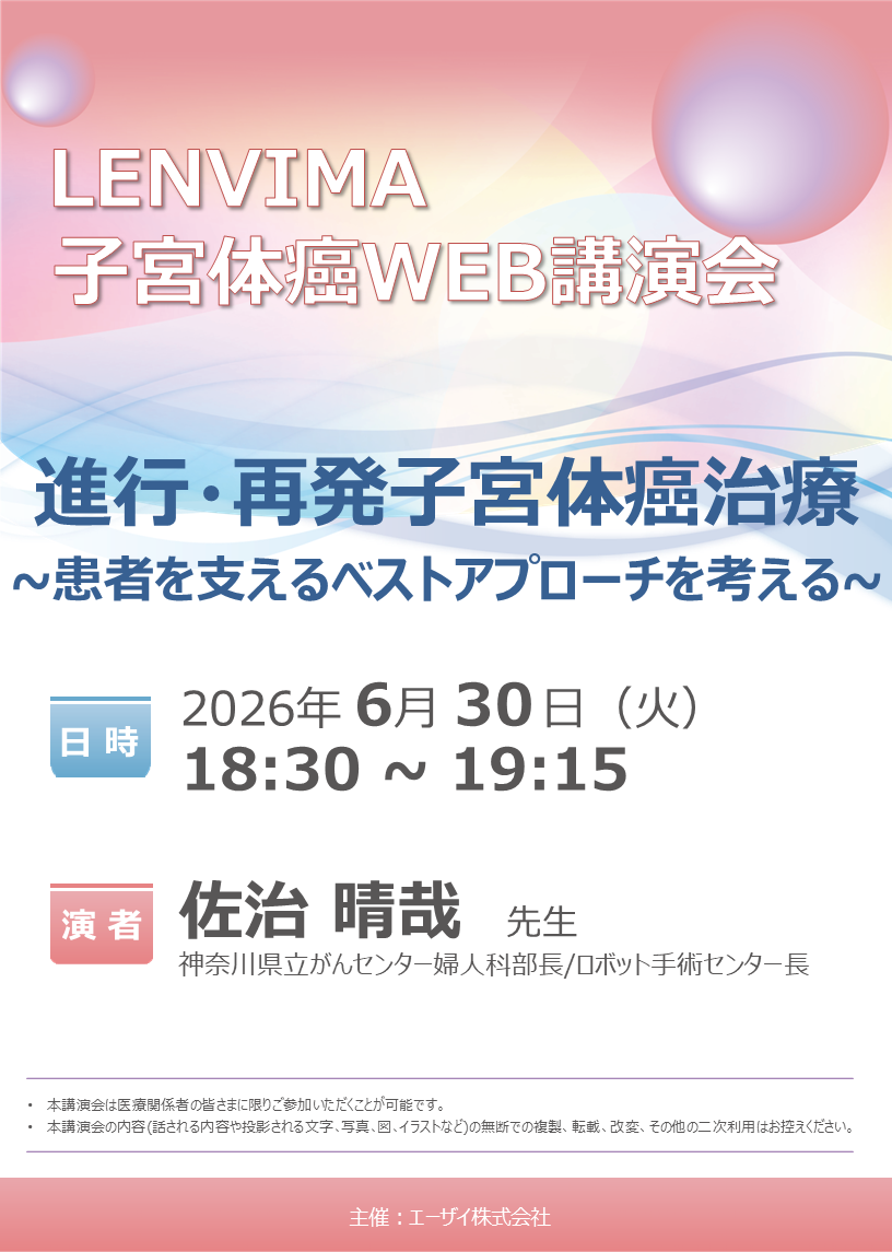 LENVIMA子宮体癌WEB講演会