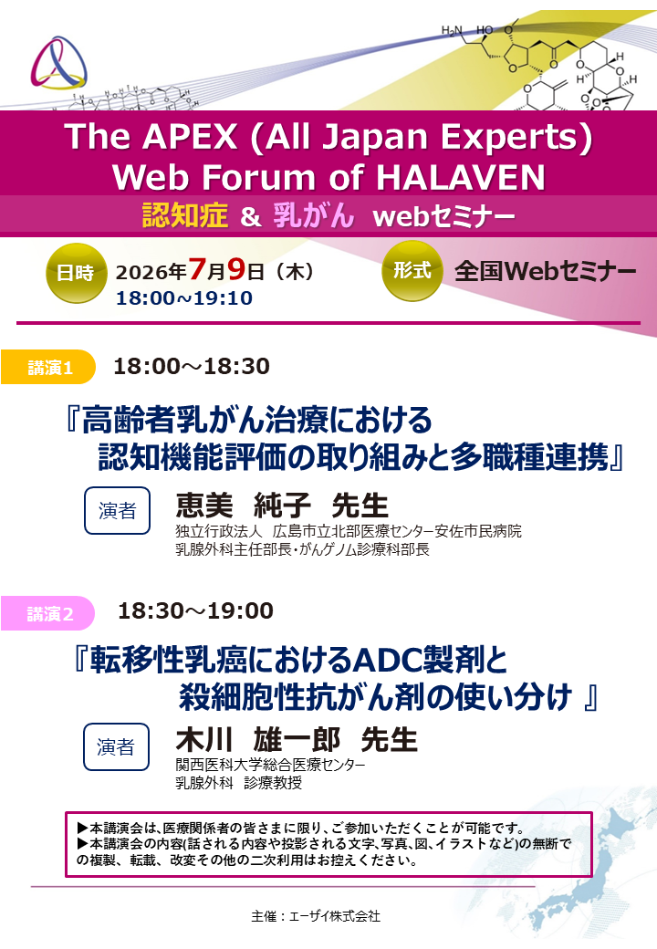 The APEX (All Japan Experts) Web Forum of HALAVEN認知症＆乳がん 全国webセミナー