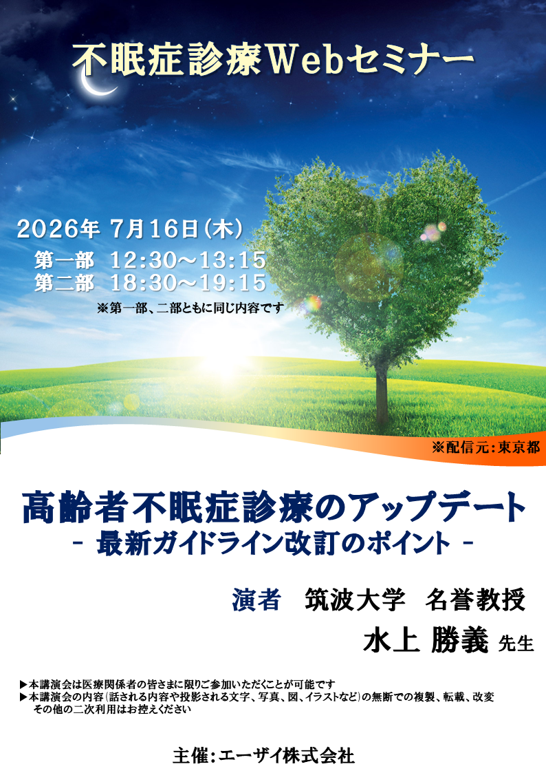 不眠症診療Webセミナー（夜）