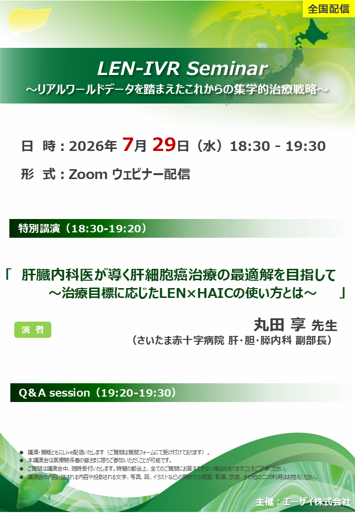 LEN-IVR Seminar ～リアルワールドデータを踏まえたこれからの集学的治療戦略～（エリア講演会・全国配信）