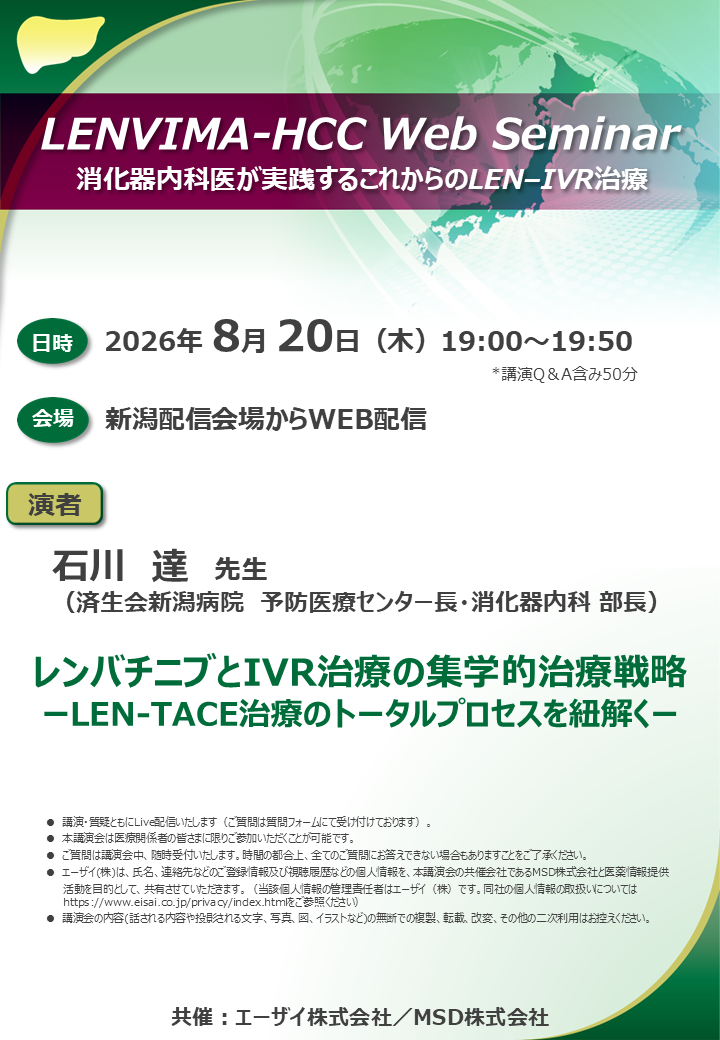 LENVIMA-HCC Web Seminar 消化器内科医が実践するこれからのLEN–IVR治療