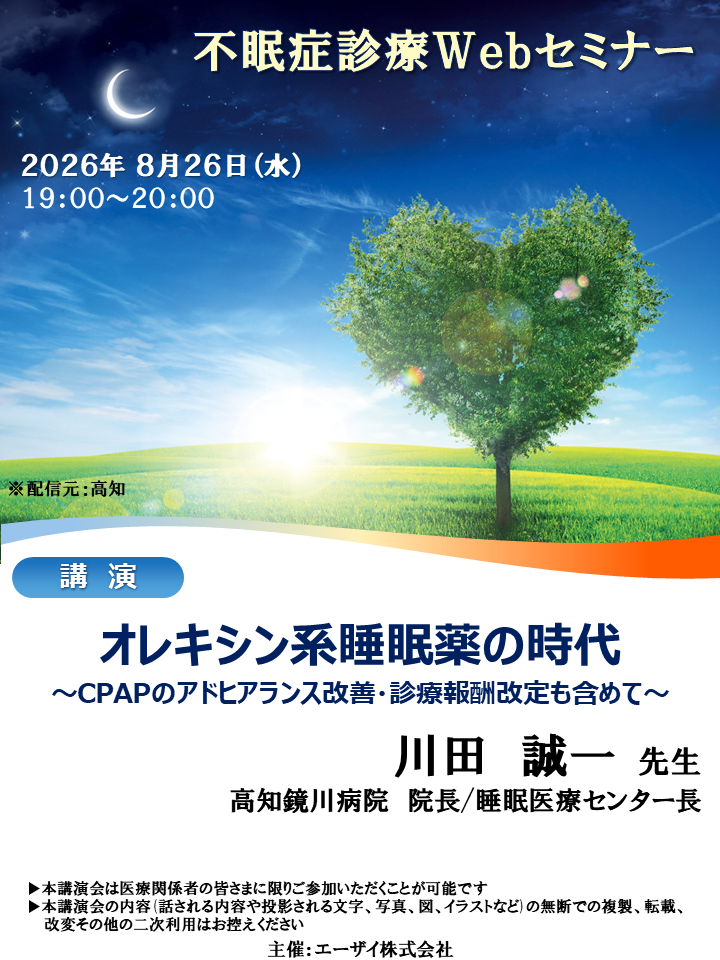 不眠症診療Webセミナー