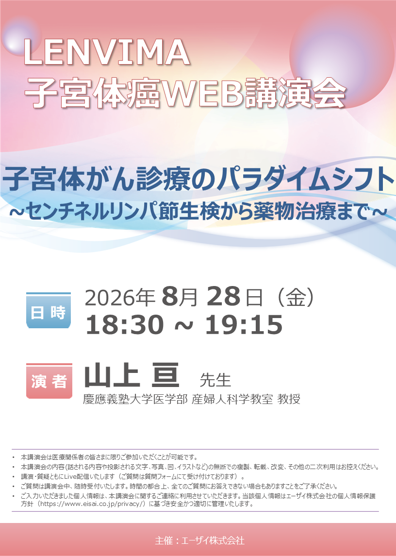 LENVIMA子宮体癌WEB講演会