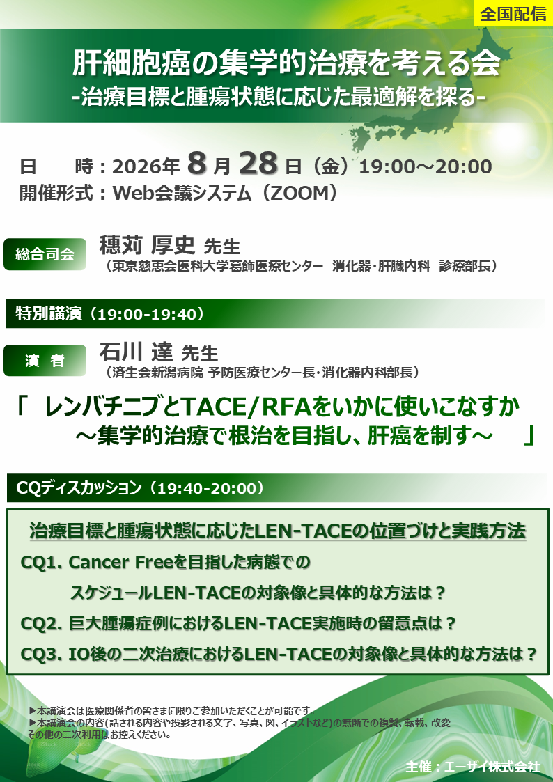 肝細胞癌の集学的治療を考える会 -治療目標と腫瘍状態に応じた最適解を探る-（エリア講演会・全国配信）