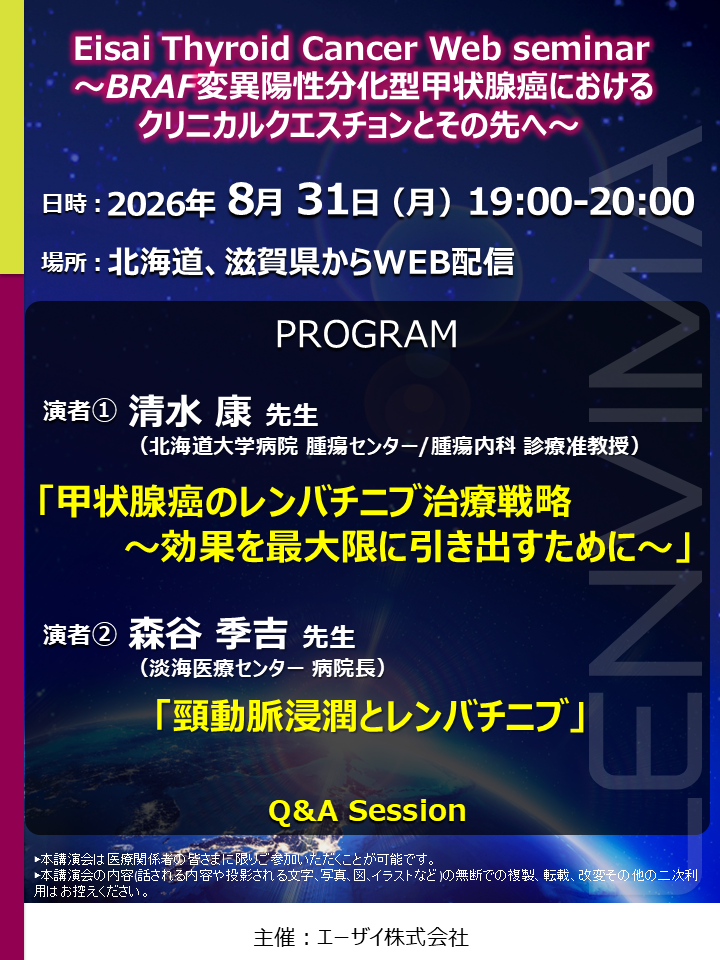 Eisai Thyroid Cancer Web seminar ～BRAF変異陽性分化型甲状腺癌におけるクリニカルクエスチョンとその先へ～
