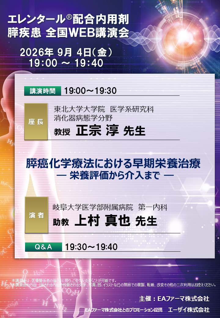 エレンタール配合内用剤Ⓡ　膵疾患　全国WEB講演会