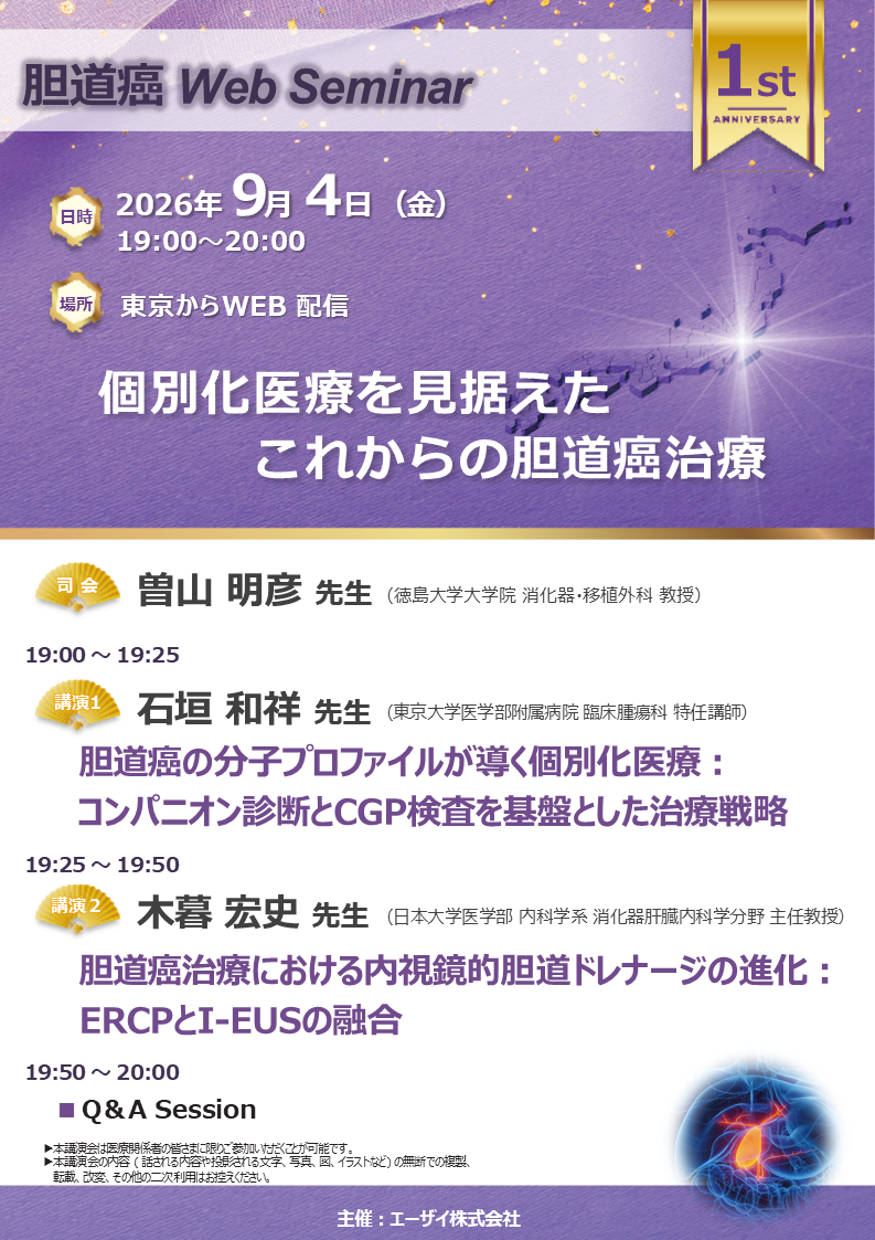 胆道癌 Web Seminar