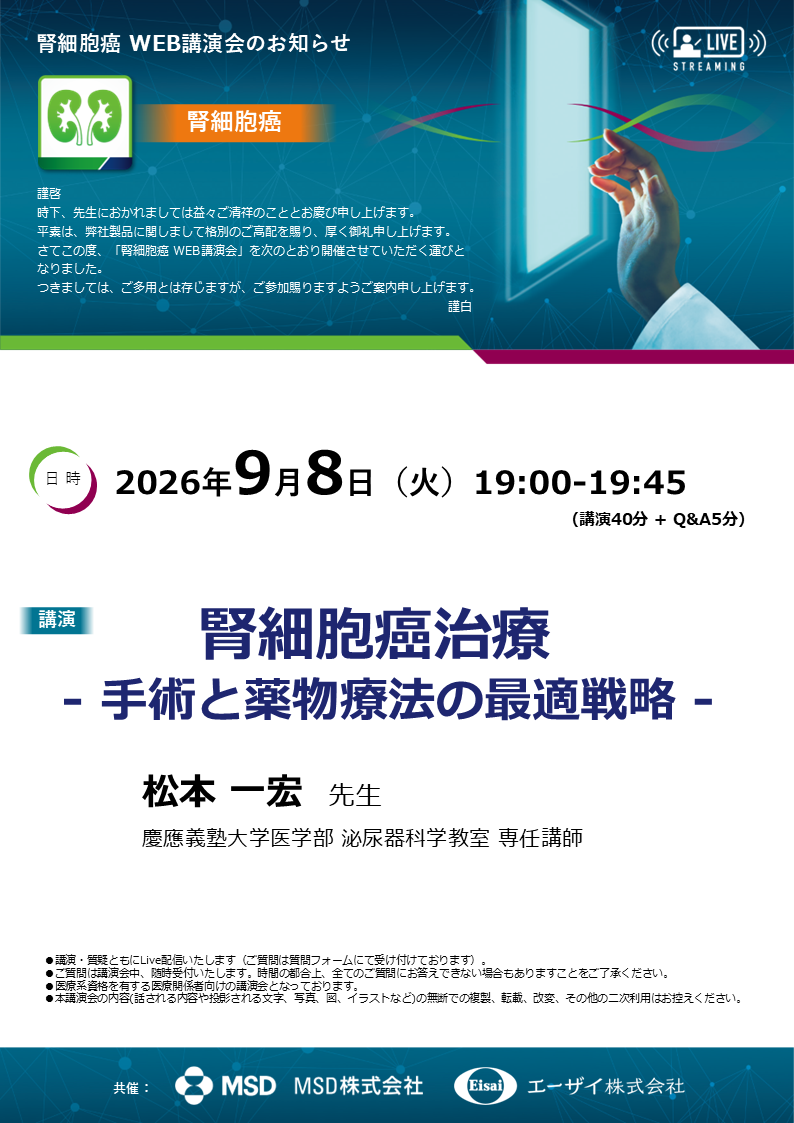 腎細胞癌WEB講演会