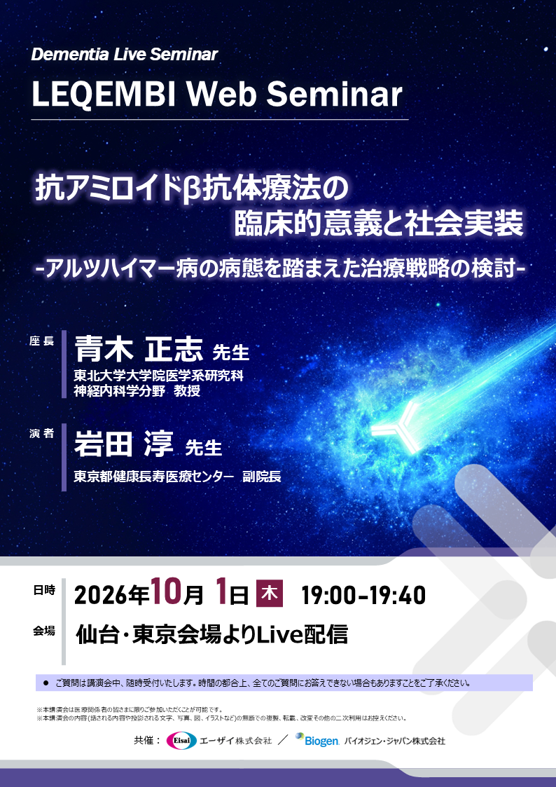 LEQEMBI Web Seminar　【追いかけ再生対応】