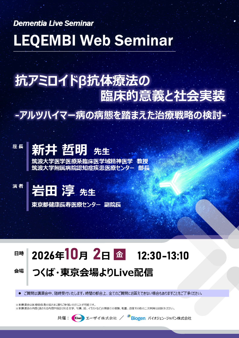 LEQEMBI Web Seminar　【追いかけ再生対応】