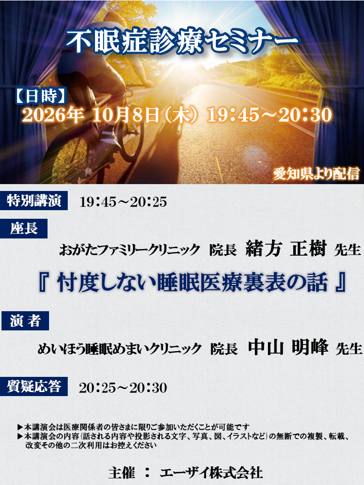 不眠症診療セミナー