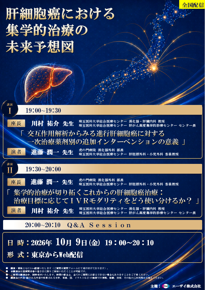肝細胞癌における集学的治療の未来予想図（エリア講演会・全国配信）