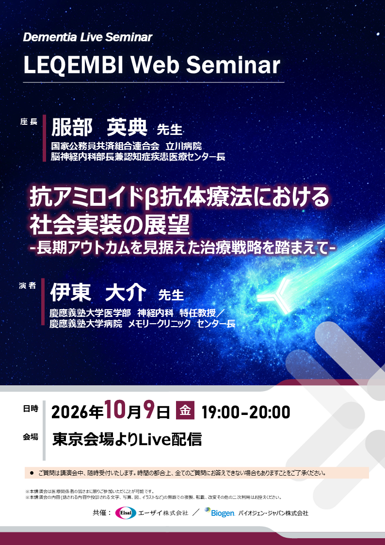 LEQEMBI Web Seminar