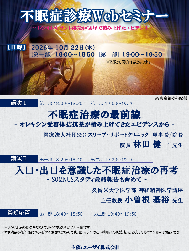 不眠症診療Webセミナー