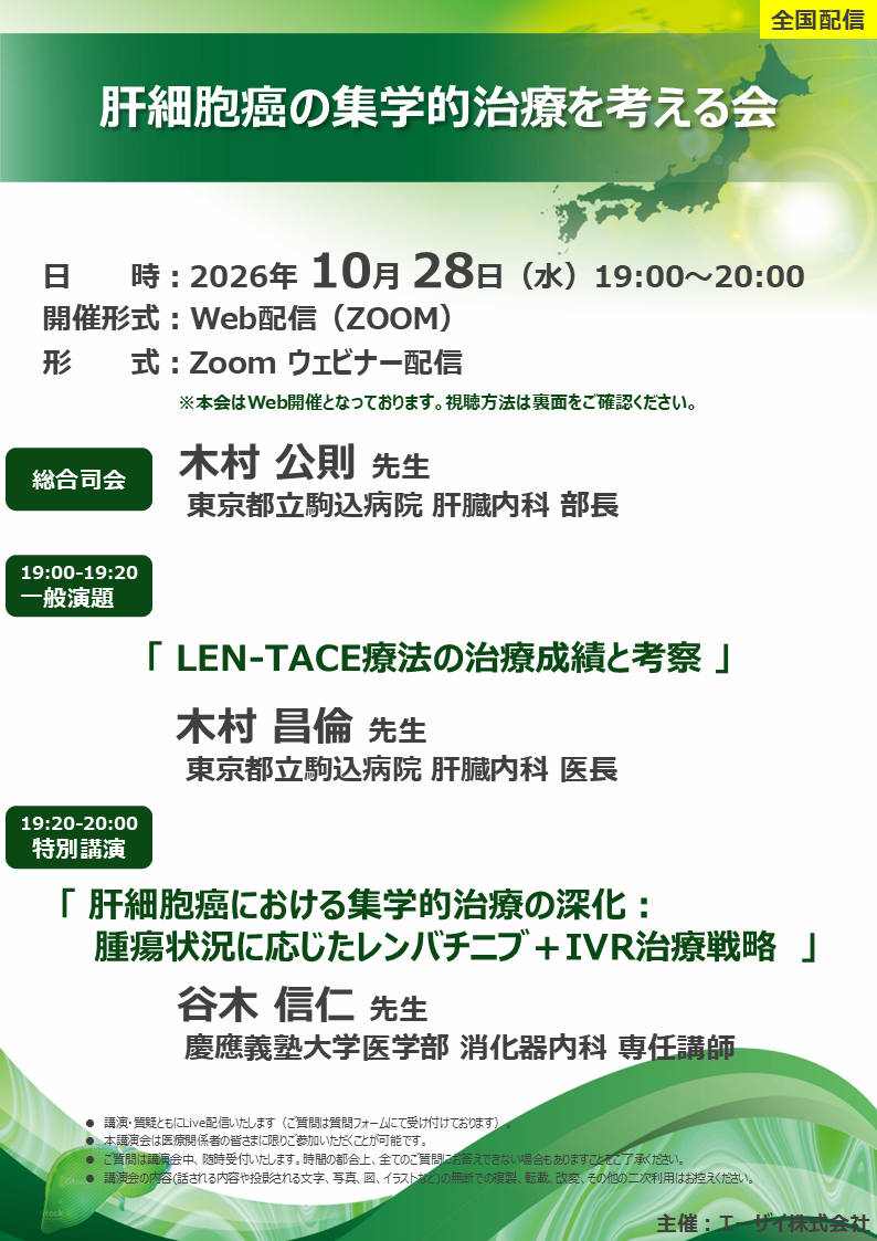 肝細胞癌の集学的治療を考える会
