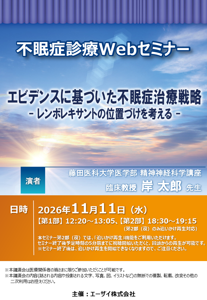 不眠症診療Webセミナー（昼）
