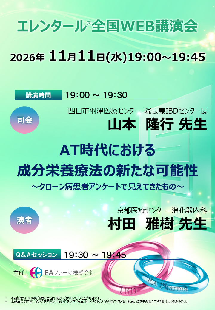 エレンタール全国WEB講演会
