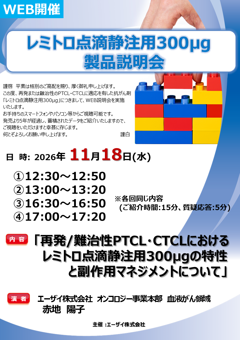 レミトロ点滴静注用300μg製品説明会