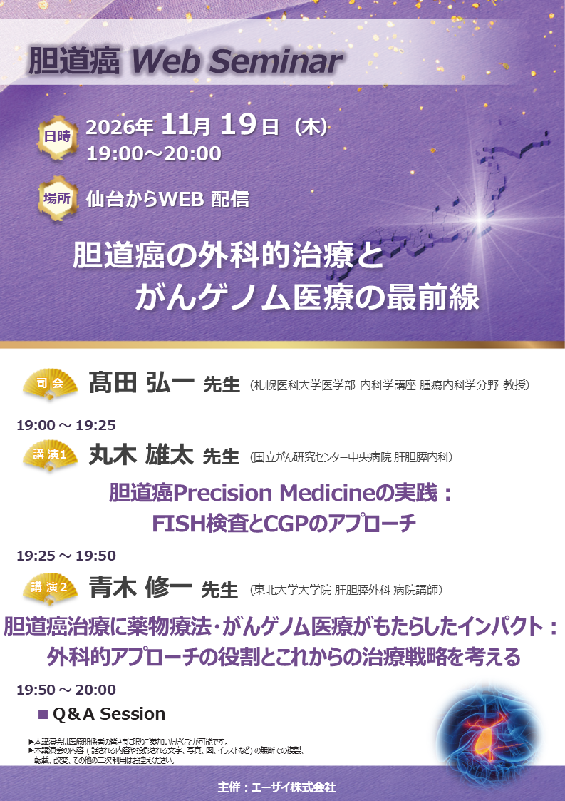 胆道癌 Web Seminar