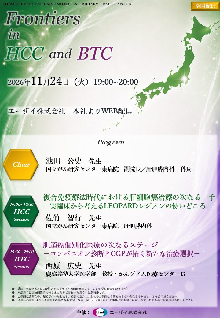 Frontiers in HCC and BTC（エリア講演会・全国配信）