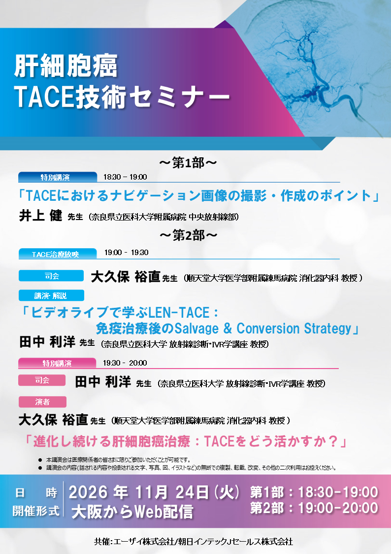 肝細胞癌TACE技術セミナー