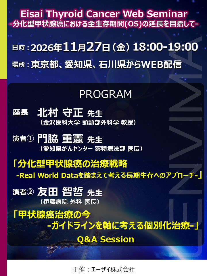 Eisai Thyroid Cancer Web Seminar ～分化型甲状腺癌における全生存期間(OS)の延長を目指して～