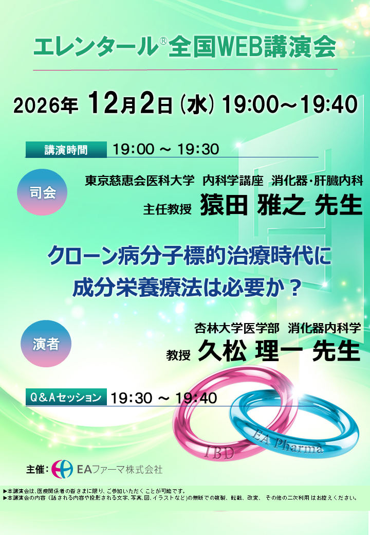 エレンタール全国WEB講演会