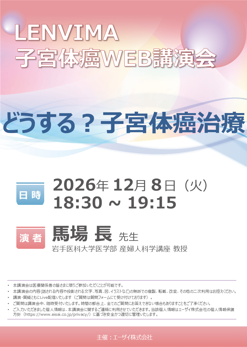 LENVIMA子宮体癌WEB講演会