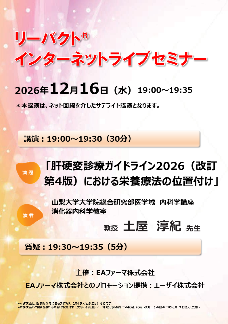 リーバクト　インターネットライブセミナー