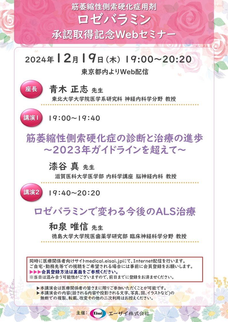 筋萎縮性側索硬化症用剤　ロゼバラミン　承認取得記念Webセミナー