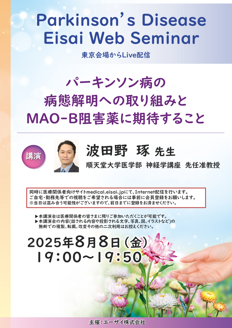 Parkinson’s Disease　Eisai Web Seminar
