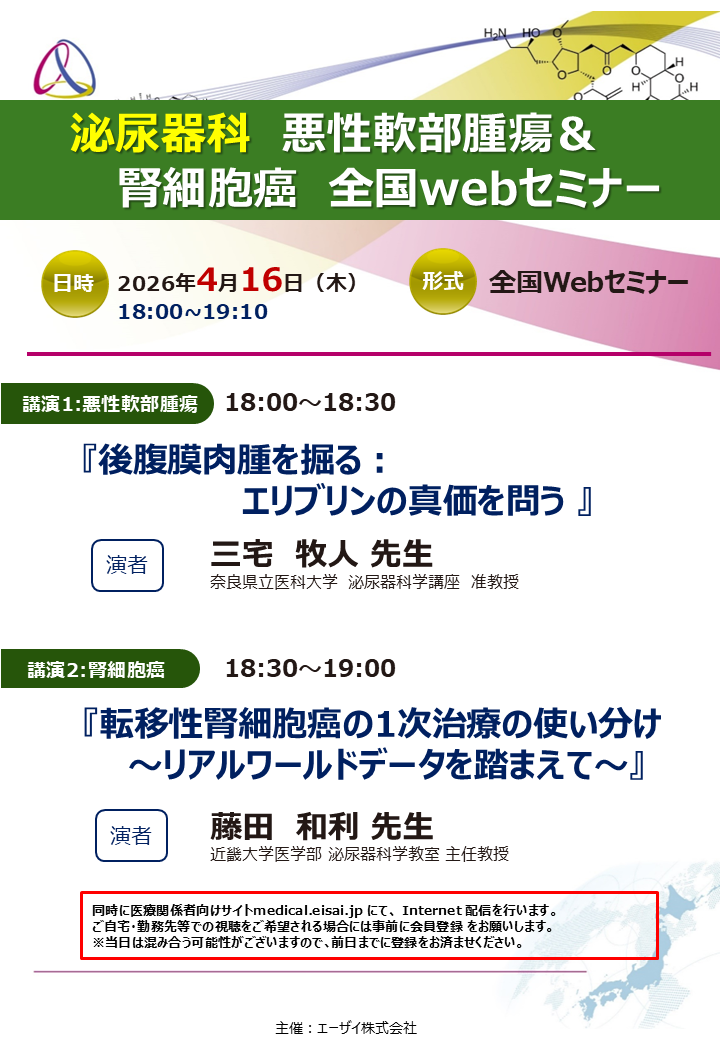 泌尿器科 悪性軟部腫瘍＆腎細胞癌 全国webセミナー