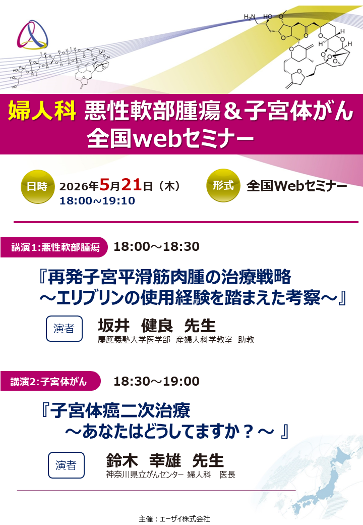 婦人科　悪性軟部腫瘍＆子宮体がん　全国webセミナー