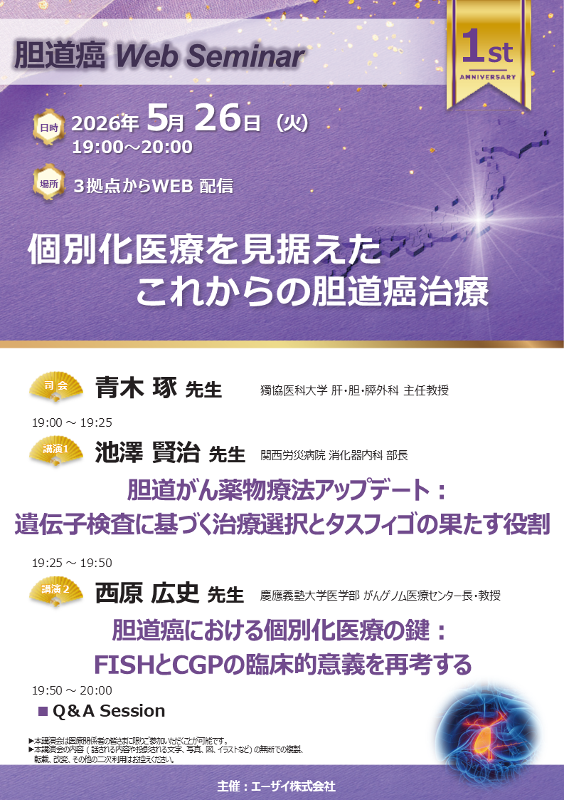 胆道癌 Web Seminar