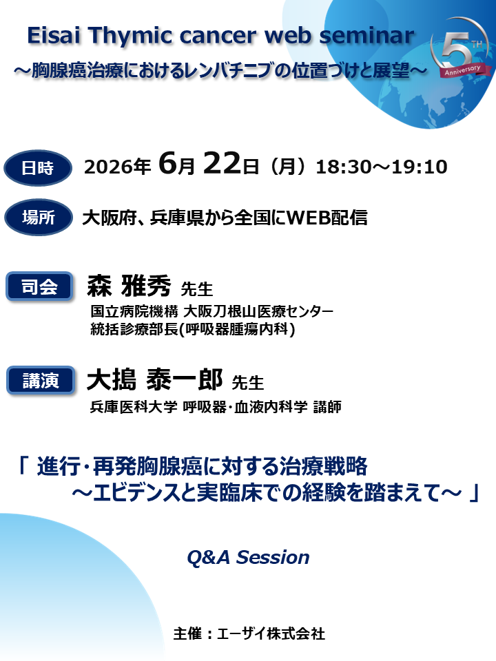 Eisai Thymic cancer web seminar  ～胸腺癌治療におけるレンバチニブの位置づけと展望～