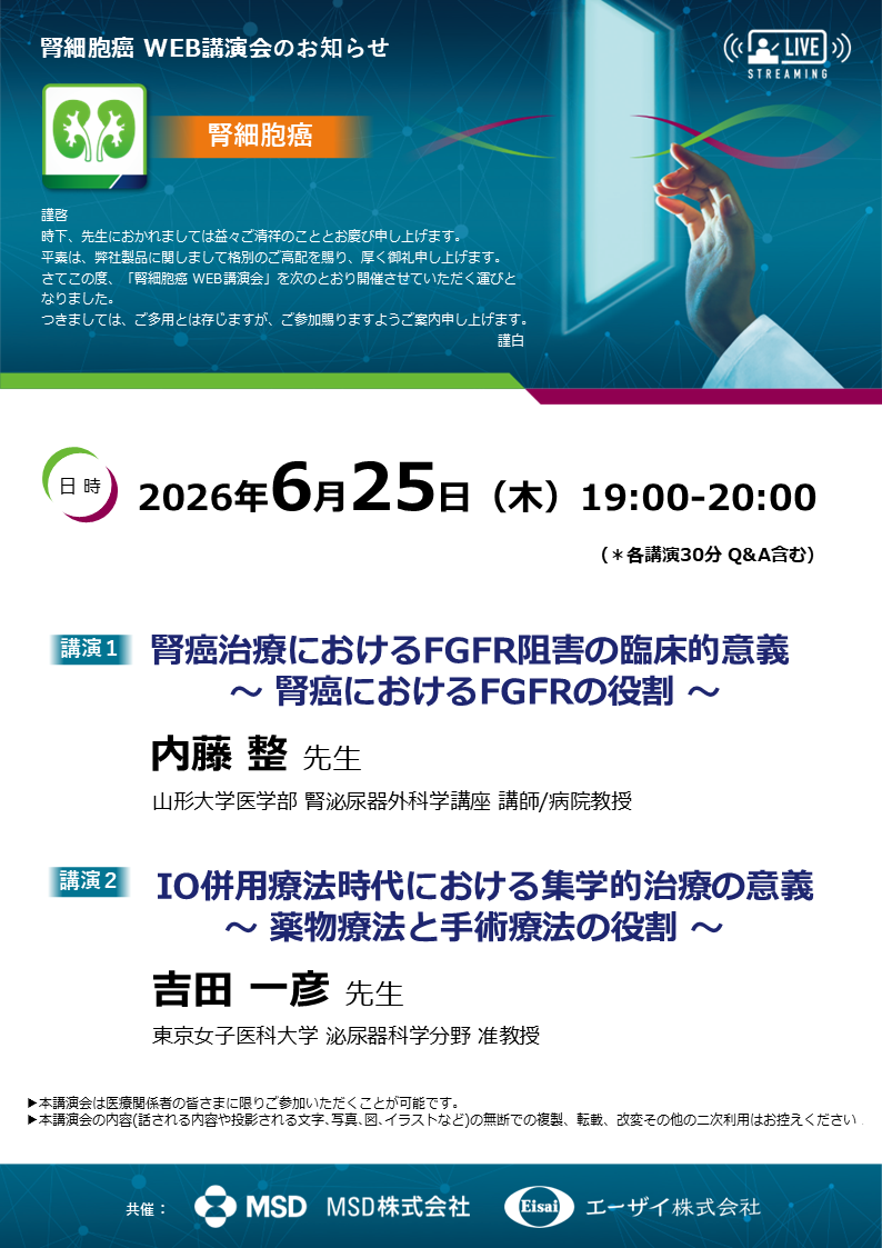 腎細胞癌WEB講演会