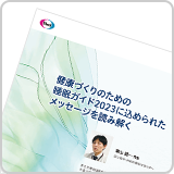 健康づくりのための睡眠ガイド2023に込められたメッセージを読み解く（DVG1109）