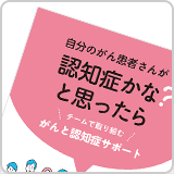 自分のがん患者さんが認知症かなと思ったら（HAL1296）