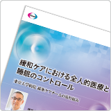緩和ケアにおける全人的医療と睡眠のコントロール 東京大学病院 緩和ケアチームの取り組み（DVG1070AKE）