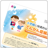 小児期に特異的なてんかん症候群～中心側頭部棘波を示す自然終息性てんかん～（FYC1191）