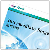 Intermediate Stageの治療戦略（LEN1137）