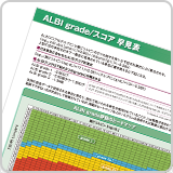 ALBI grade/スコア早見表（LEN1139）