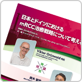 日本とドイツにおけるmRCC治療戦略について考える（LEN1531）