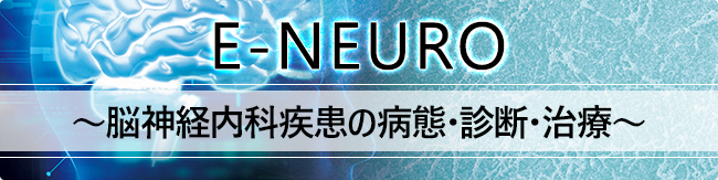 E-NEURO　〜脳神経内科疾患の病態・診断・治療〜