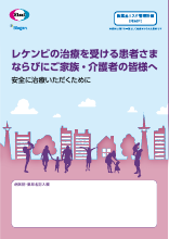 【RMP】レケンビ_患者向け資材（DI-J-1037）