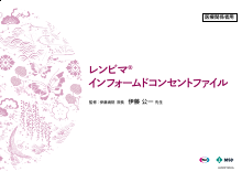 レンビマ　インフォームドコンセントファイル（甲状腺癌）（LEN1019）