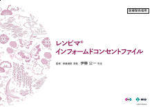 レンビマ　インフォームドコンセントファイル（甲状腺癌）（LEN1019）